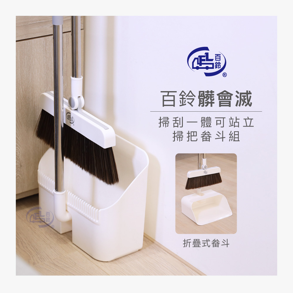【百鈴】髒會滅掃刮一體可站立掃把畚斗組-超值組