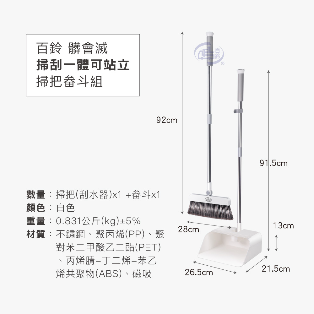 【百鈴】髒會滅掃刮一體可站立掃把畚斗組-超值組