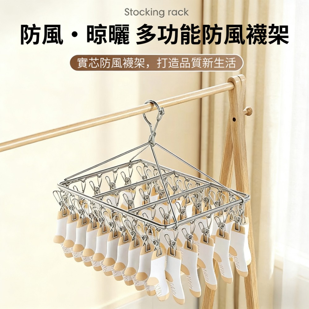 【穩夾居】實心304不鏽鋼防風扣曬衣架/晾衣夾 一次可晾30雙襪子