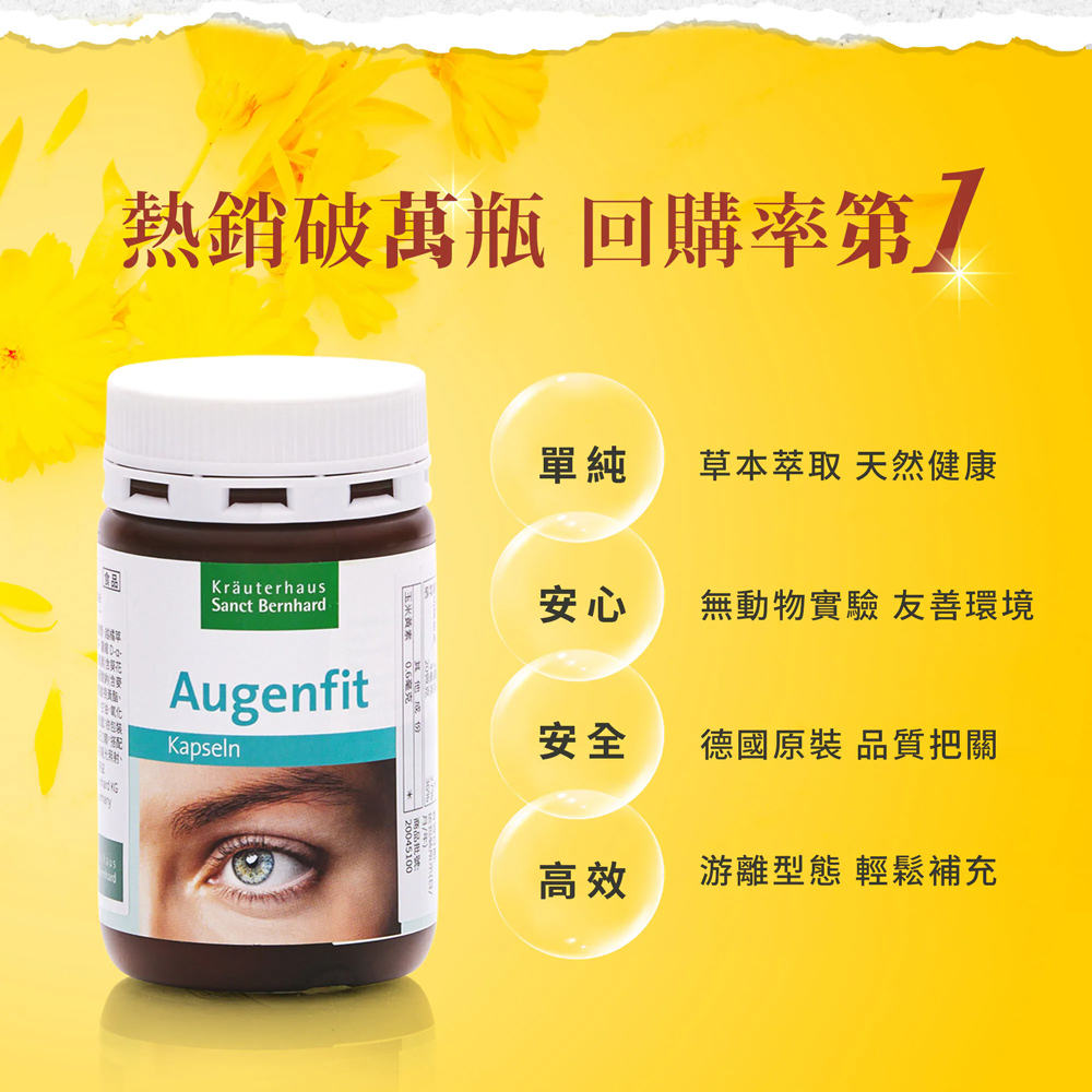 聖伯納德 Sanct Bernhard 德國百年草本 游離型葉黃素軟膠囊