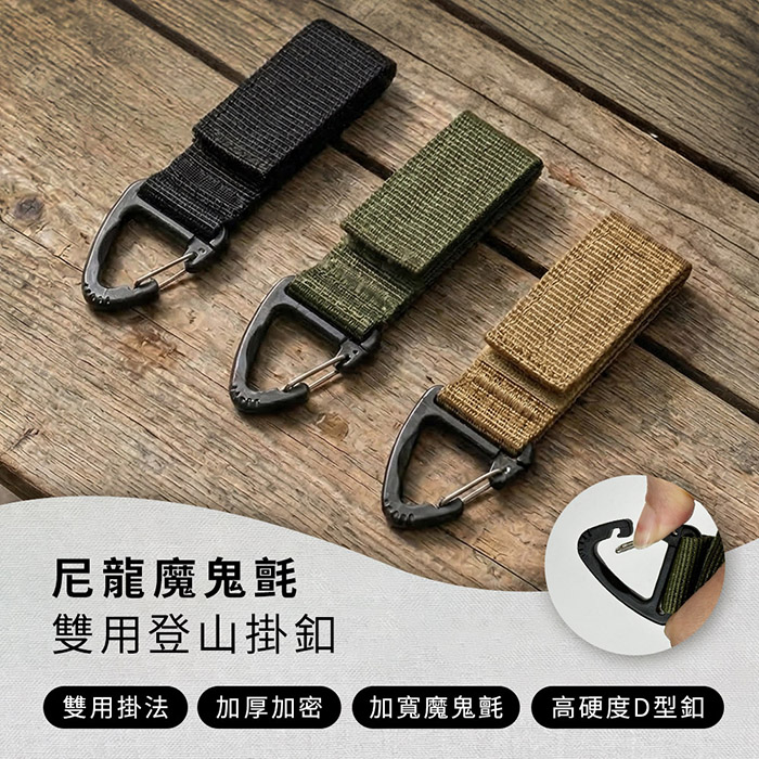 尼龍魔鬼氈雙用登山掛扣 多功能戶外露營掛鉤 登山扣 鑰匙圈 行李箱固定扣