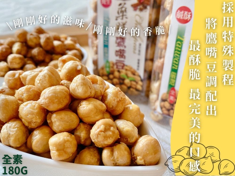達人傳家-鷹嘴豆180g系列