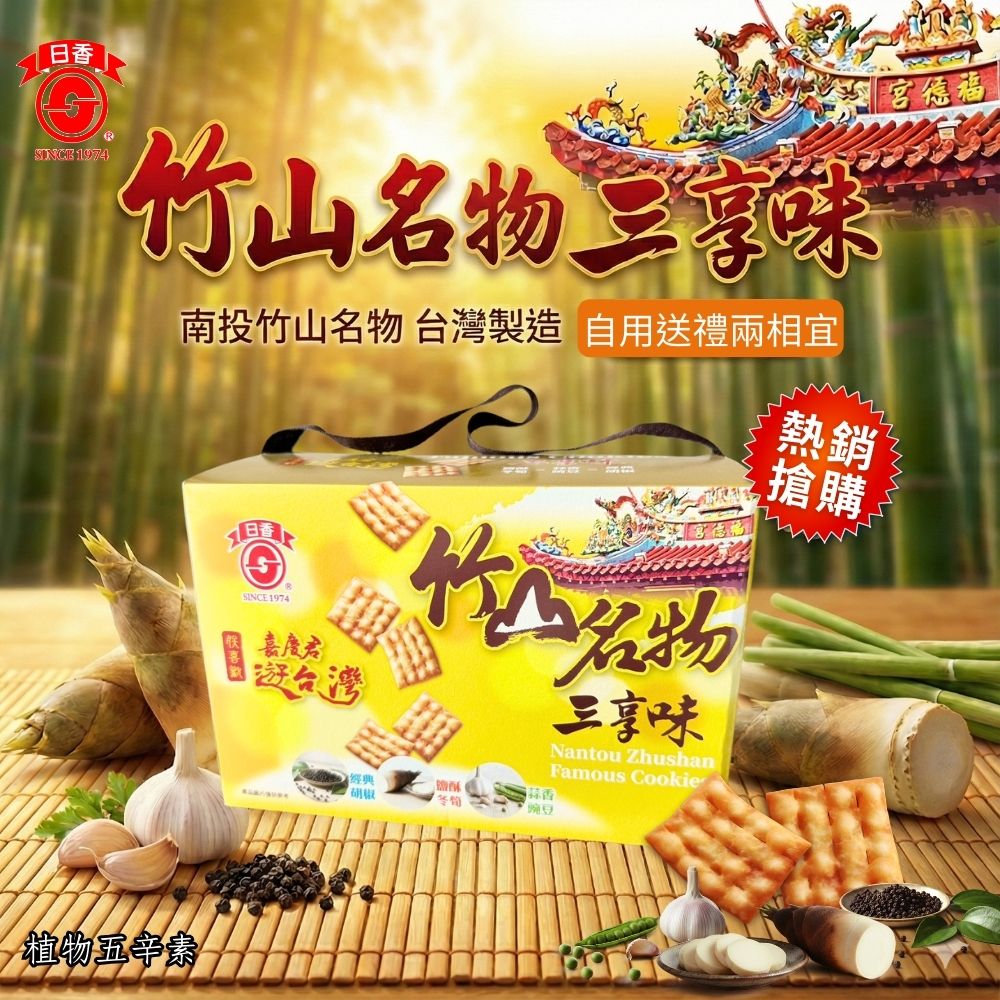 日香- 竹山名物三享味/鹹酥冬筍/蒜香豌豆/胡椒餅/300g