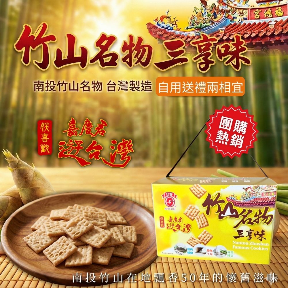 日香- 竹山名物三享味/鹹酥冬筍/蒜香豌豆/胡椒餅/300g