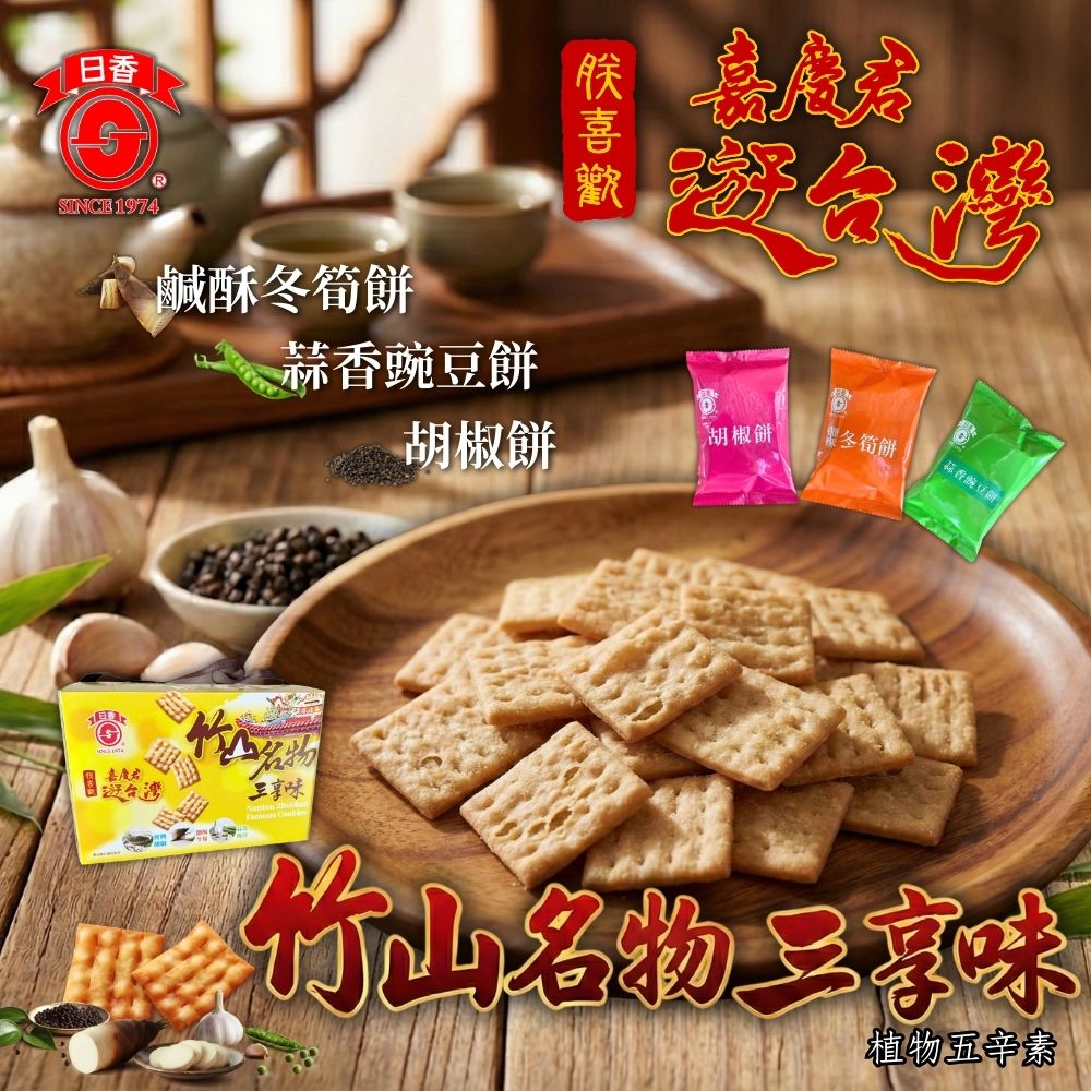 日香- 竹山名物三享味/鹹酥冬筍/蒜香豌豆/胡椒餅/300g