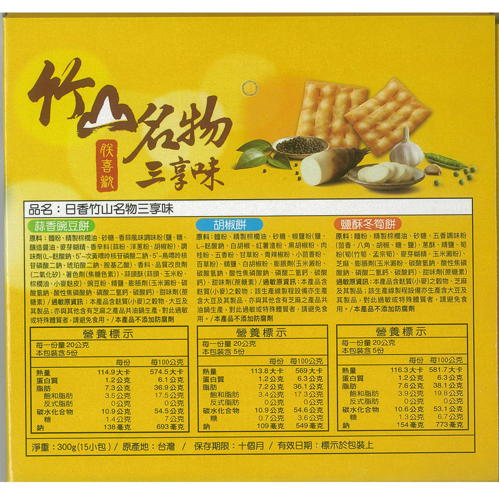 日香- 竹山名物三享味/鹹酥冬筍/蒜香豌豆/胡椒餅/300g