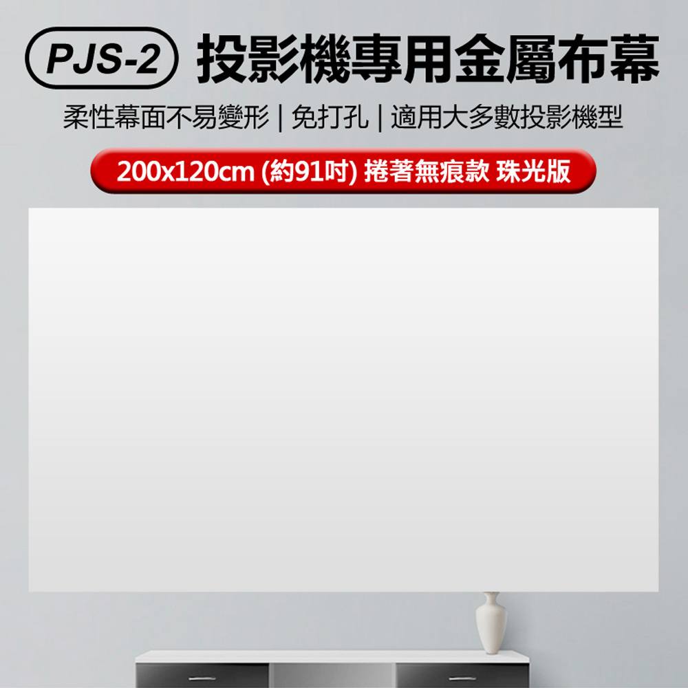 PJS-2 投影機專用金屬布幕200x120cm 約91吋 捲著無痕款珠光版(光學塗料色彩還原高 免打孔免通電)