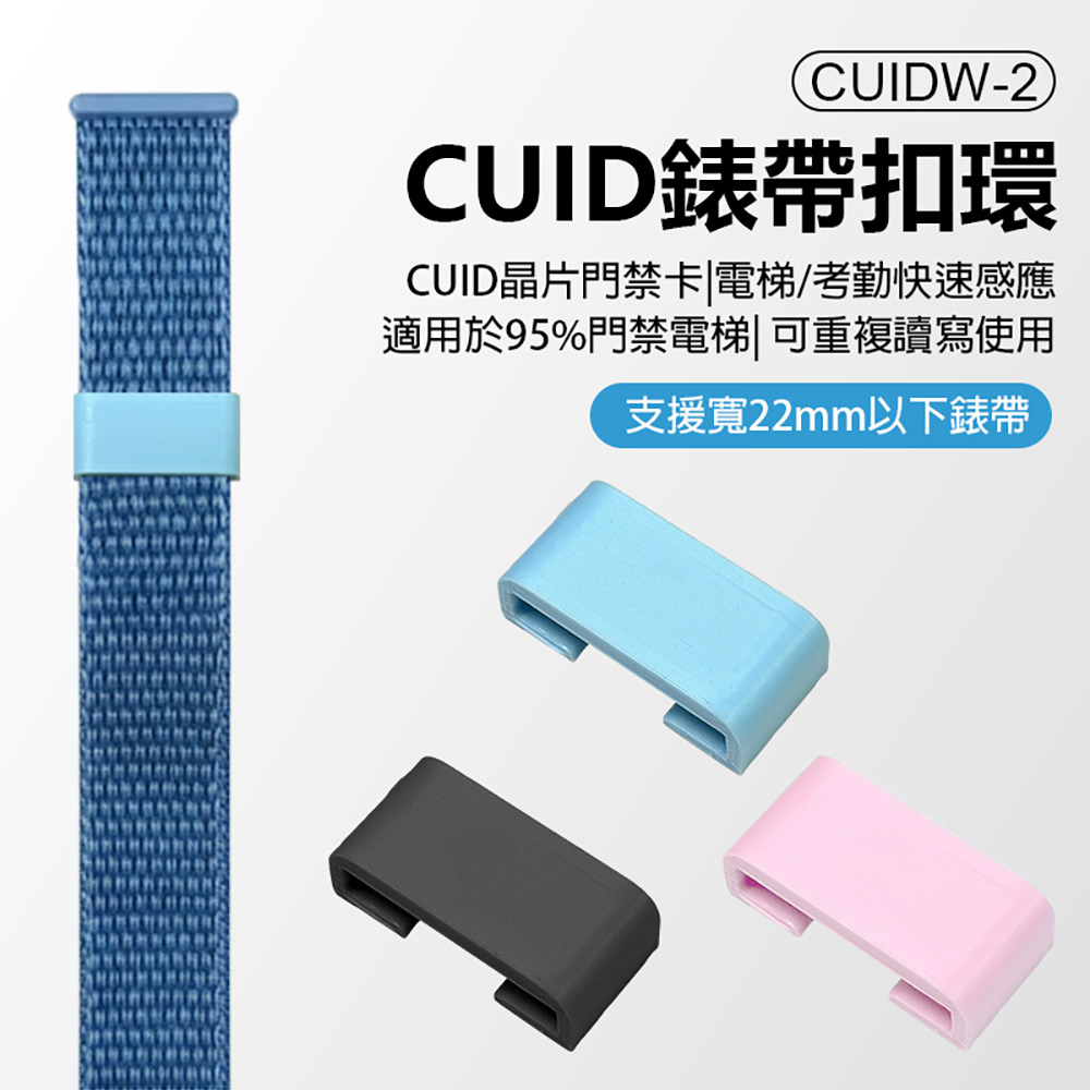 CUIDW-2 CUID錶帶扣環(支援寬20mm以下錶帶 最強門禁卡 門禁/電梯/保全加密卡/考勤感應 CUID晶片)