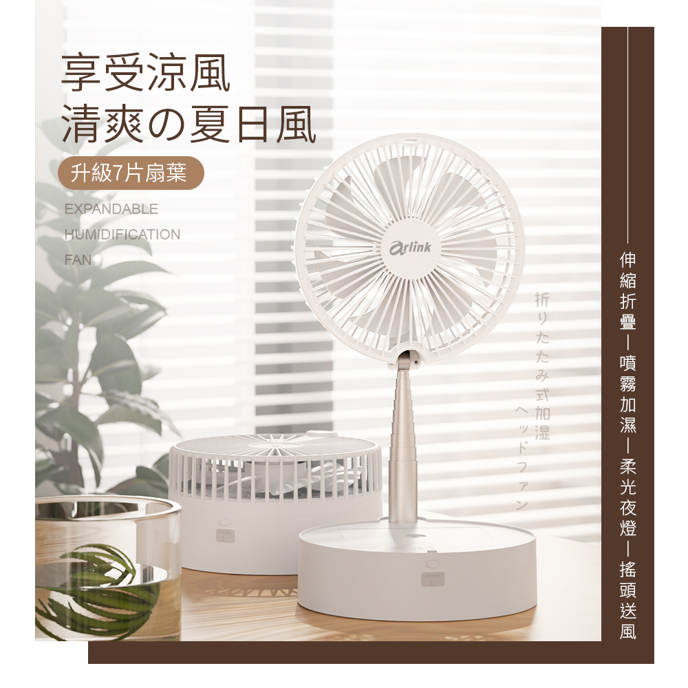 小雪 / 小櫻同學 摺疊加濕 伸縮擺頭風扇AF55/AF66
