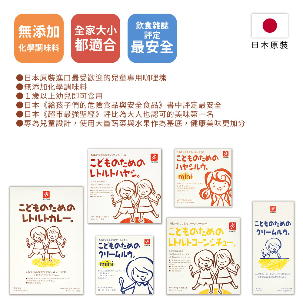 【日本 CANYON】兒童咖哩塊 調理包超級組合包 (贈10ml去漬筆*1)-日本境內版-FD046、A6087