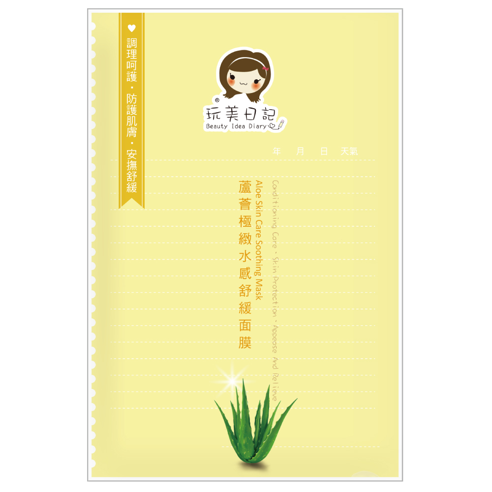 玩美日記  蘆薈極緻水感舒緩面膜
