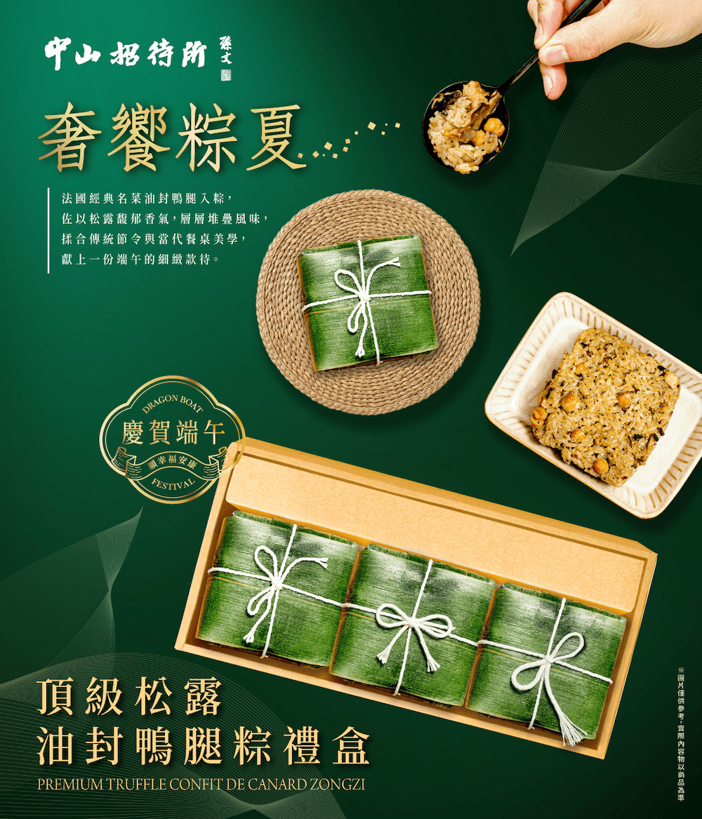 頂級松露油封鴨腿粽