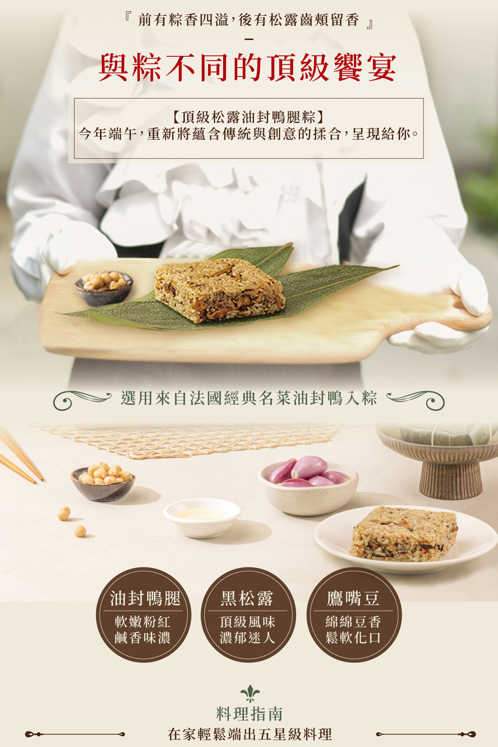 頂級松露油封鴨腿粽