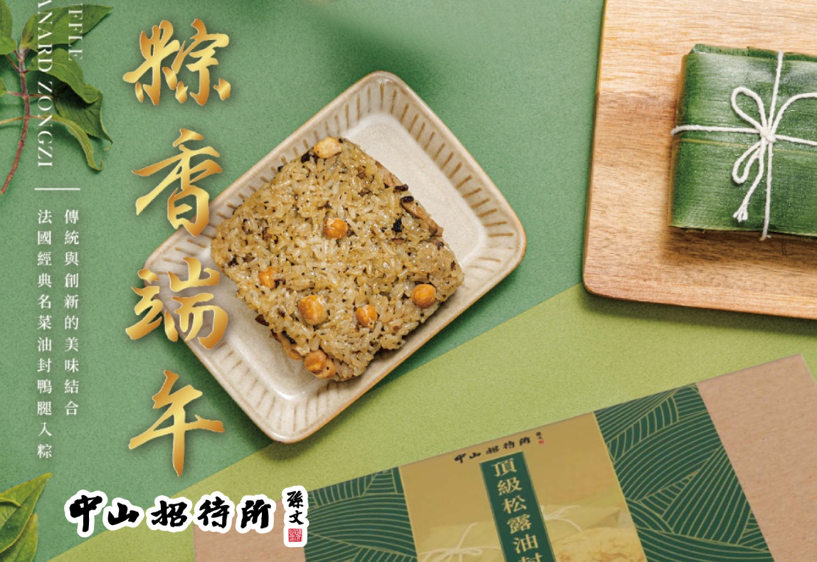 頂級松露油封鴨腿粽