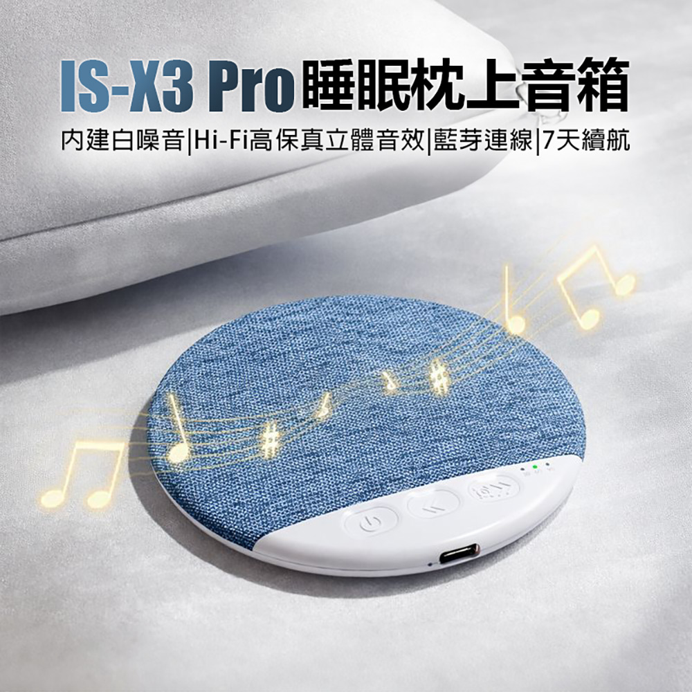 IS-X3 Pro 睡眠枕上音箱(內建白噪音 Hi-Fi高保真立體音效 藍芽連線 7天續航 定時關機 親膚材質)