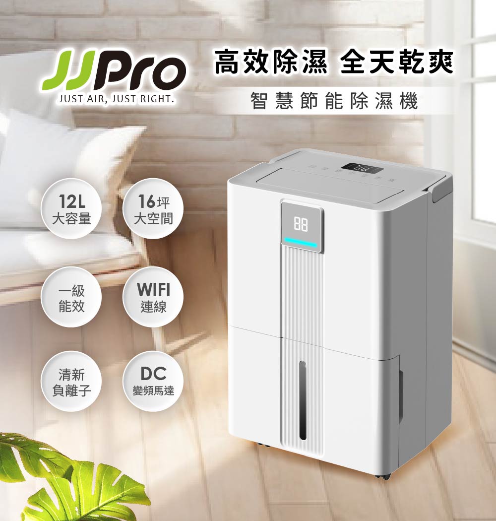 【JJPRO 家佳寶】12L除濕機 2026最新一級能效 ★節能補助退稅 (JPDH06)
