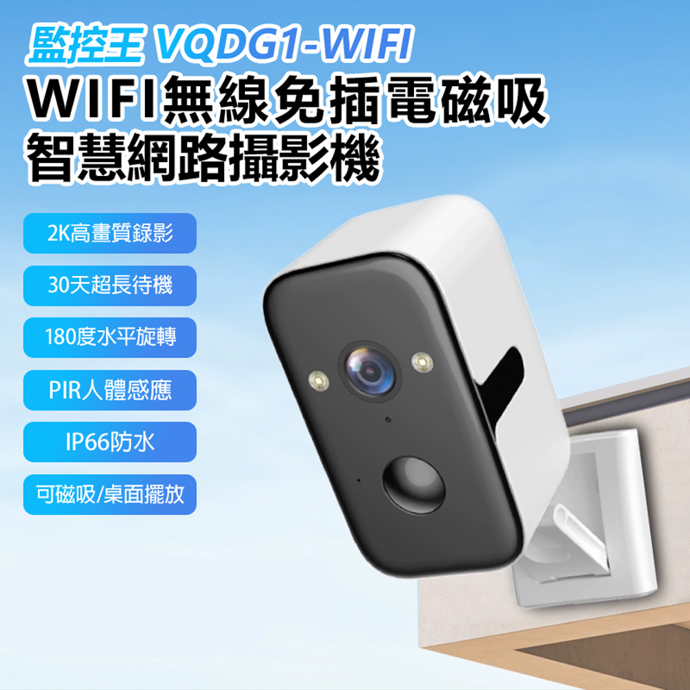 監控王 VQDG1-WIFI 無線免插電磁吸智慧網路攝影機(30天待機 2K高清畫質 雙向通話 移動追蹤 TF插卡)