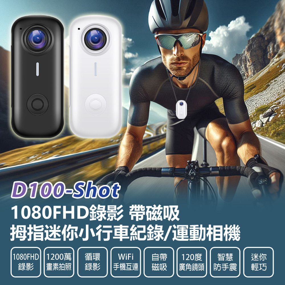 D100-Shot 1080FHD錄影 帶磁吸拇指迷你小行車紀錄/運動相機(1200萬畫素拍照 防手震 WiFi手機互連)