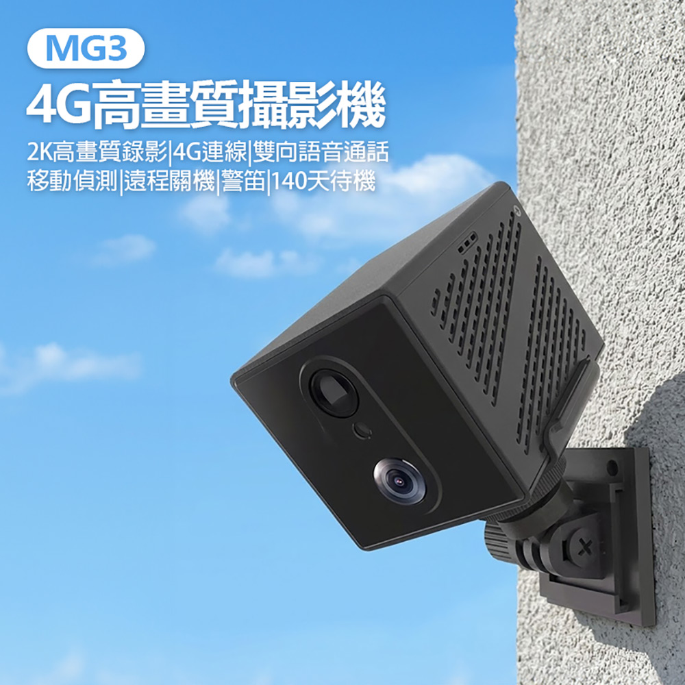 MG3 4G高畫質攝影機(500萬像素拍照 2K錄影 移動偵測 雙向語音 視訊通話 支援256G卡)