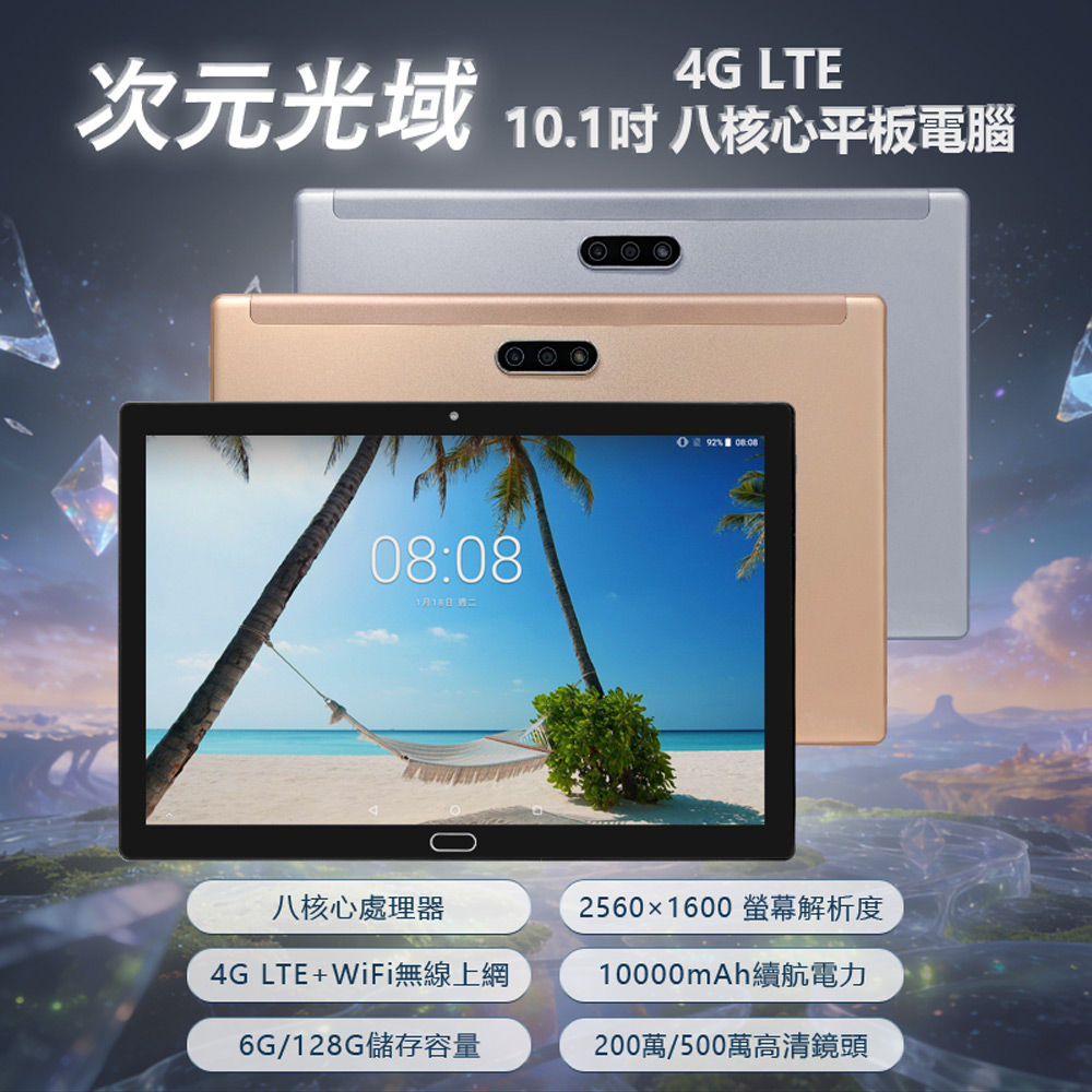 次元光域 4G LTE 10.1吋 八核心平板電腦 6G/128G(IPS面板 10000mAh大電量 WiFi上網 可插SIM雙卡雙待)