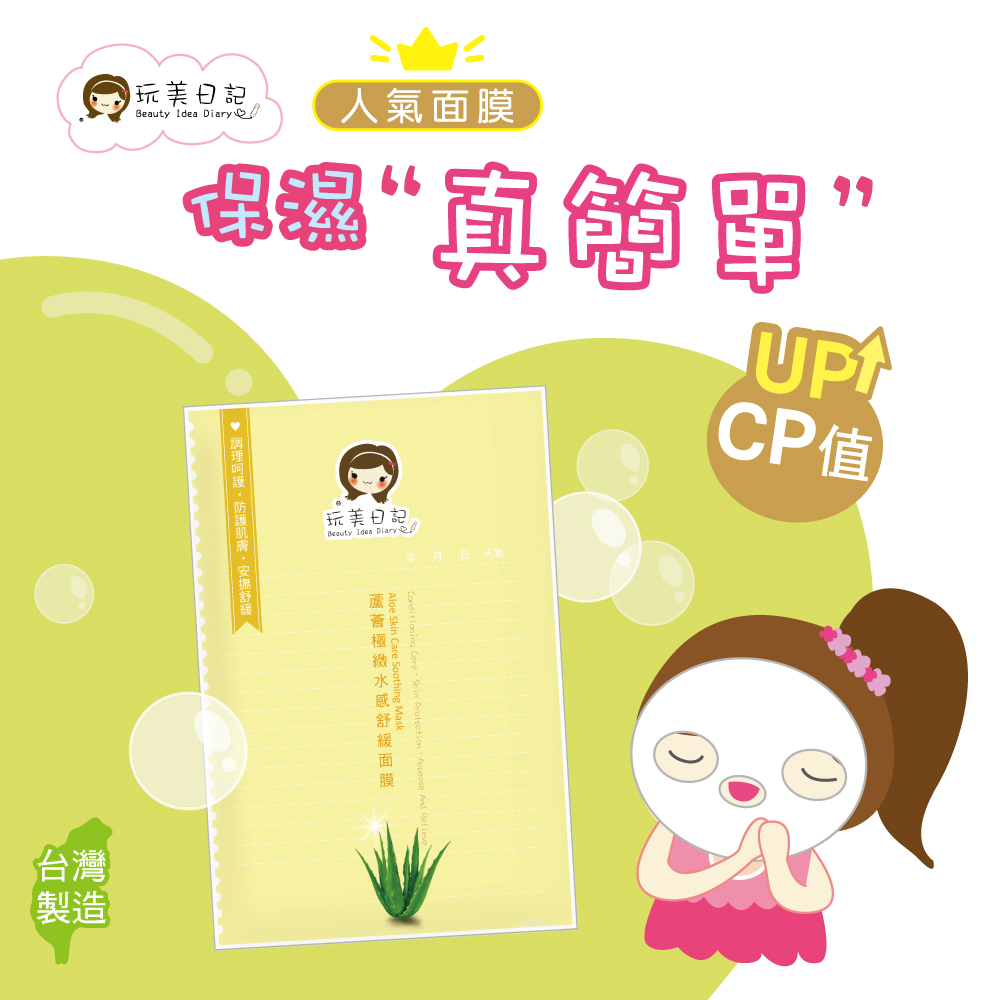 玩美日記  蘆薈極緻水感舒緩面膜