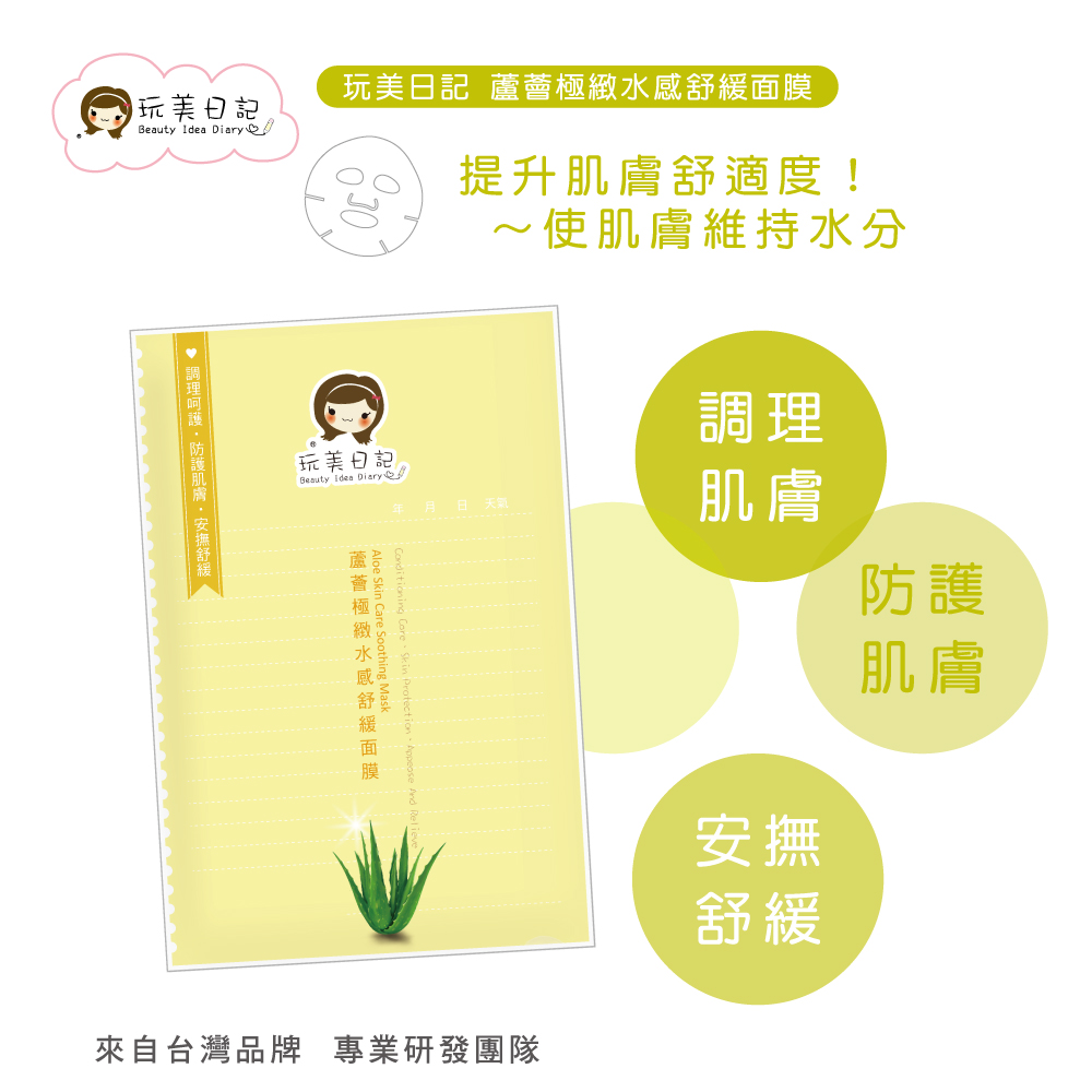 玩美日記  蘆薈極緻水感舒緩面膜