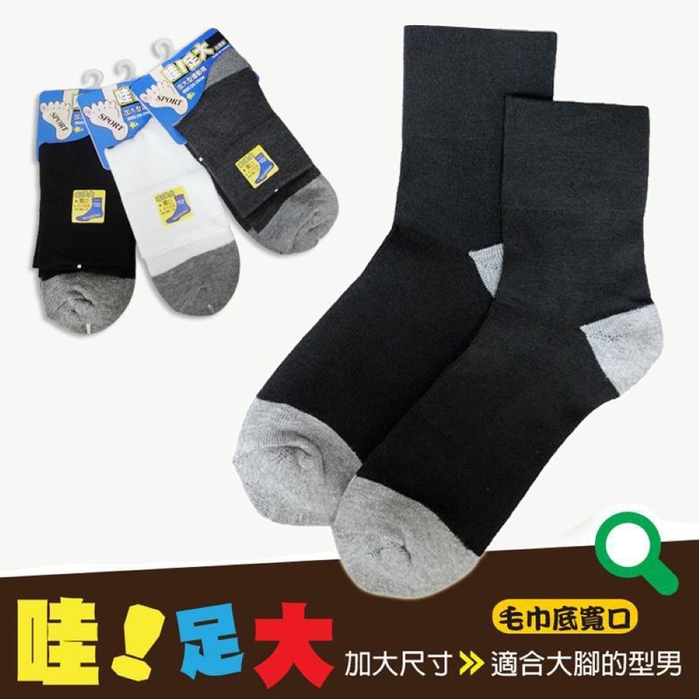 【YABY芽比】MIT足大毛巾底寬口加大男襪