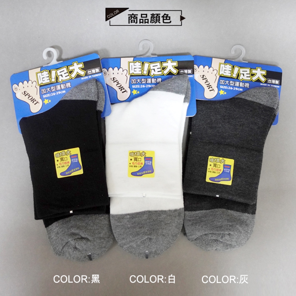【YABY芽比】MIT足大毛巾底寬口加大男襪