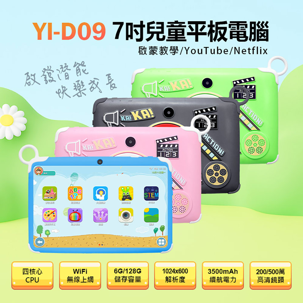 YI-D09 7吋兒童平板電腦(6G/128G/安卓10/IPS面板/早教玩具/陪讀幫手/啟蒙學習)