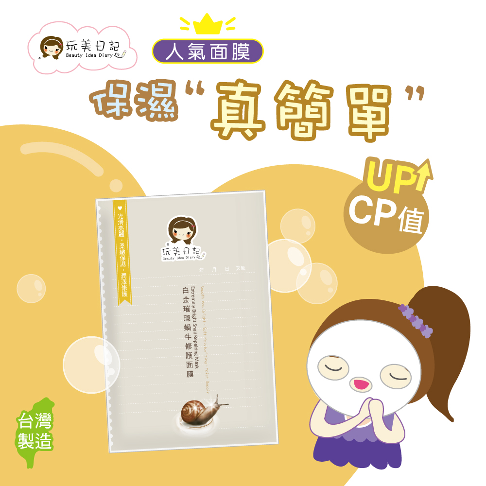 玩美日記 白金璀璨蝸牛修護面膜(台灣製造)