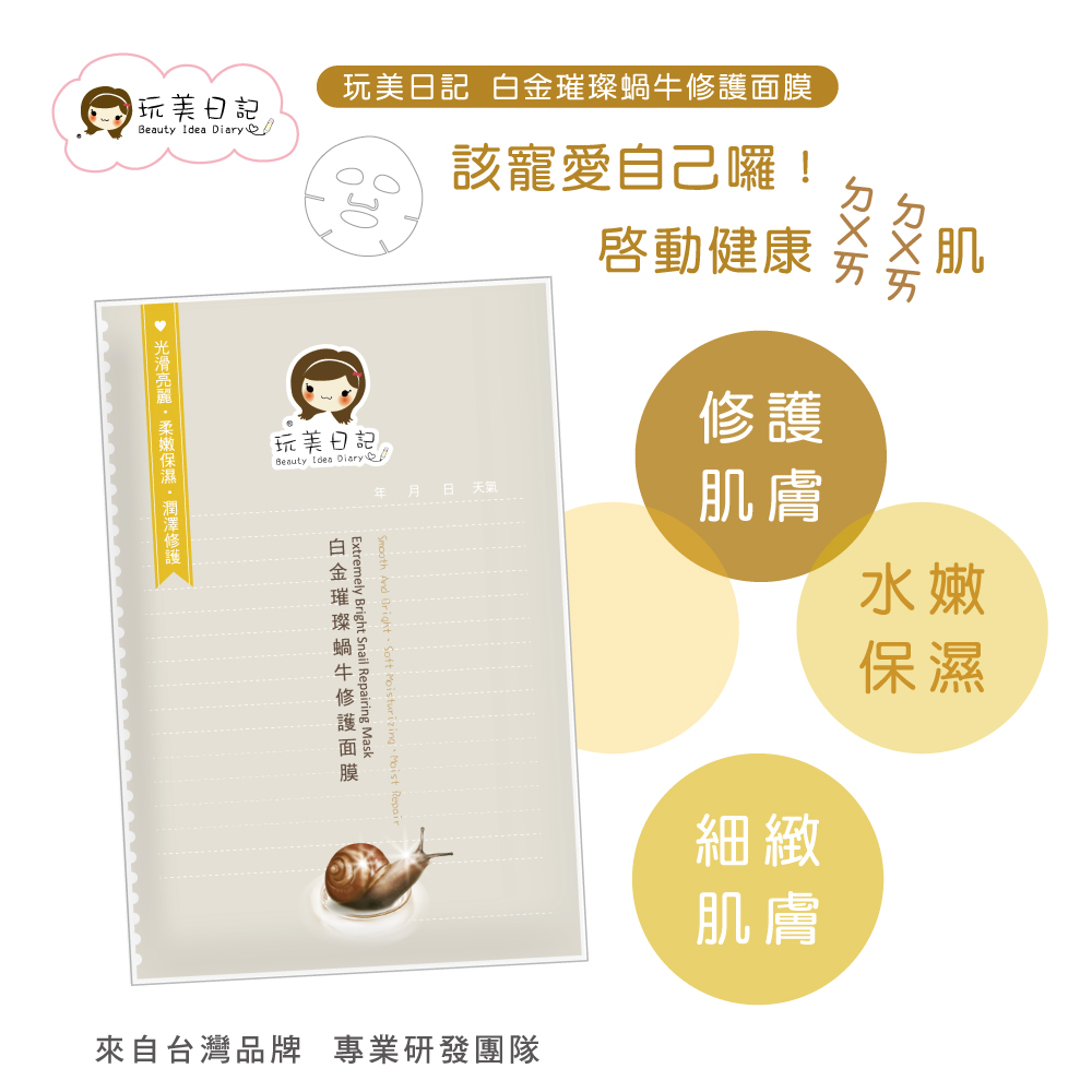 玩美日記 白金璀璨蝸牛修護面膜(台灣製造)