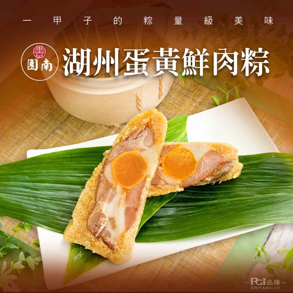【南園食品】湖州鮮肉蛋黃粽(180gx4顆)