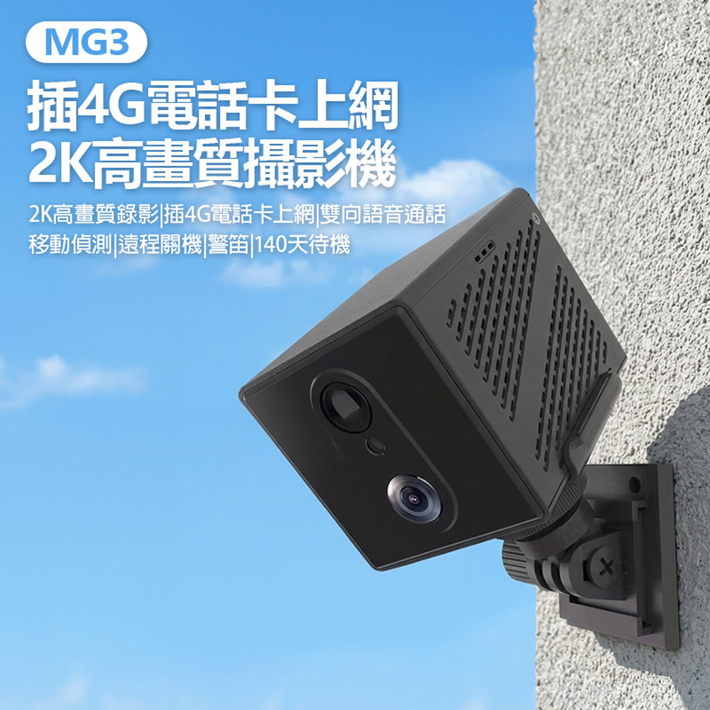 MG3 4G高畫質攝影機(可插4G電話卡上網 500萬像素拍照 2K錄影 移動偵測 雙向語音 視訊通話 支援256G卡)