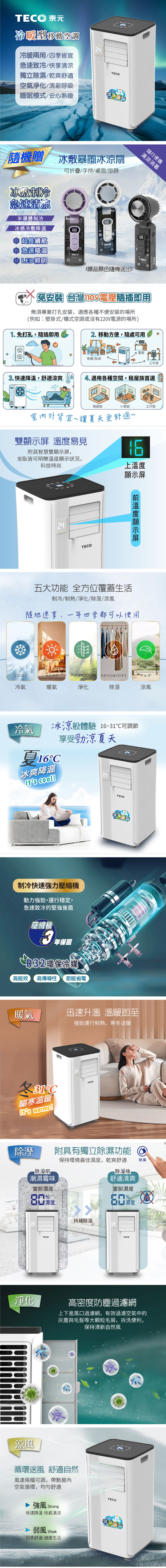 【TECO東元】多功能冷暖型移動式冷氣機/空調(XYFMP-2813FH加贈冰敷制冷折疊冰風扇)