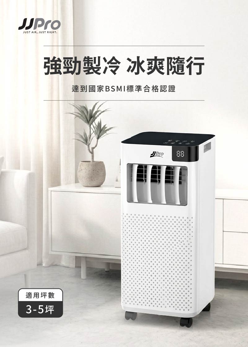 【JJPRO 家佳寶】3-5坪 R32 7500Btu多功能移動式冷氣機/空調(JPAC01)
