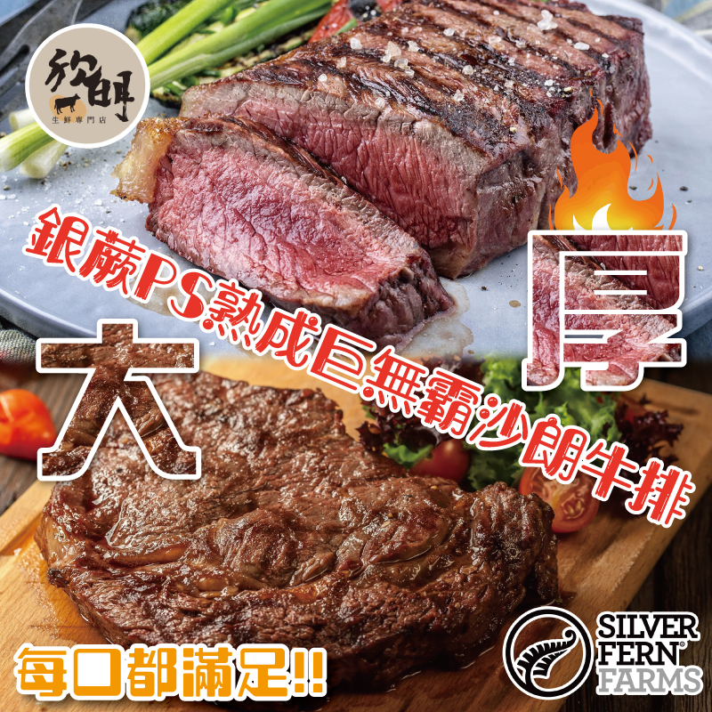 【勝崎生鮮】紐西蘭銀蕨PS巨無霸沙朗牛排450g-比臉大vs超厚切-2款肉食渴望任選
