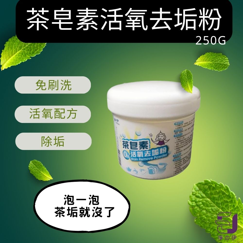 【淨の伊】茶皂素活氧去垢粉~250g~★茶垢、咖啡垢救星★