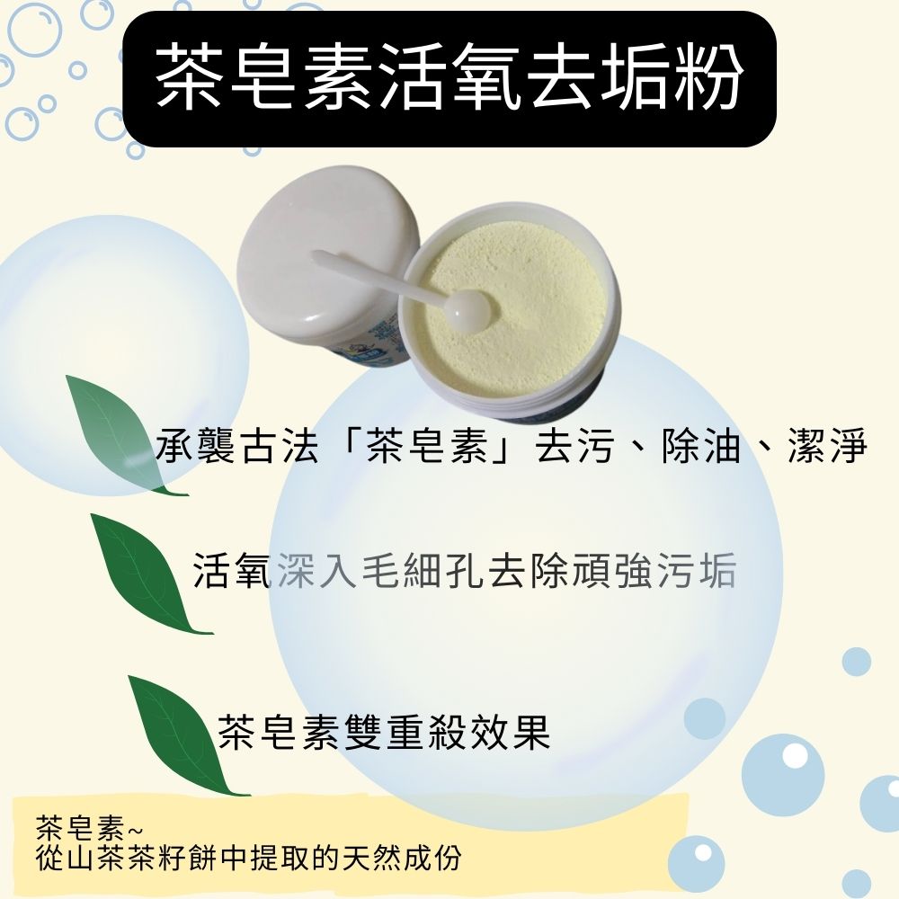 【淨の伊】茶皂素活氧去垢粉~250g~★茶垢、咖啡垢救星★