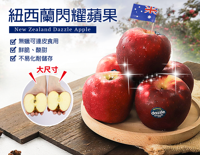 【築地一番鮮】紐西蘭｜Dazzle蘋果｜17-70顆｜4.2-17kg任選