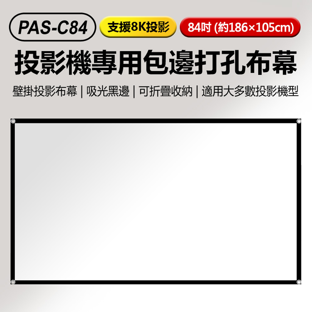 PAS-C84 支援8K投影 投影機專用包邊打孔布幕 84吋 約186×105cm(吸光黑邊 可折疊收納)