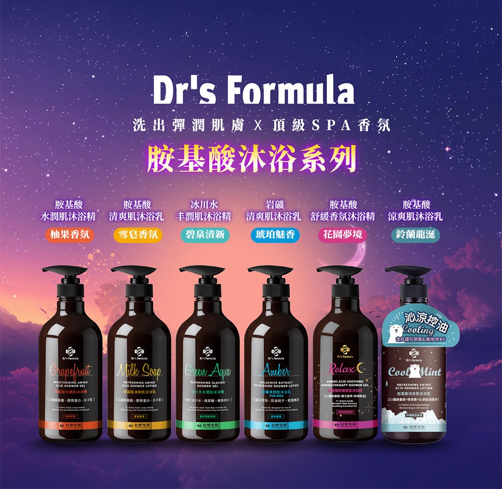 《台塑生醫》Drs Formula胺基酸沐浴800g(雪皂&柚果&碧泉&琥珀)4款任選