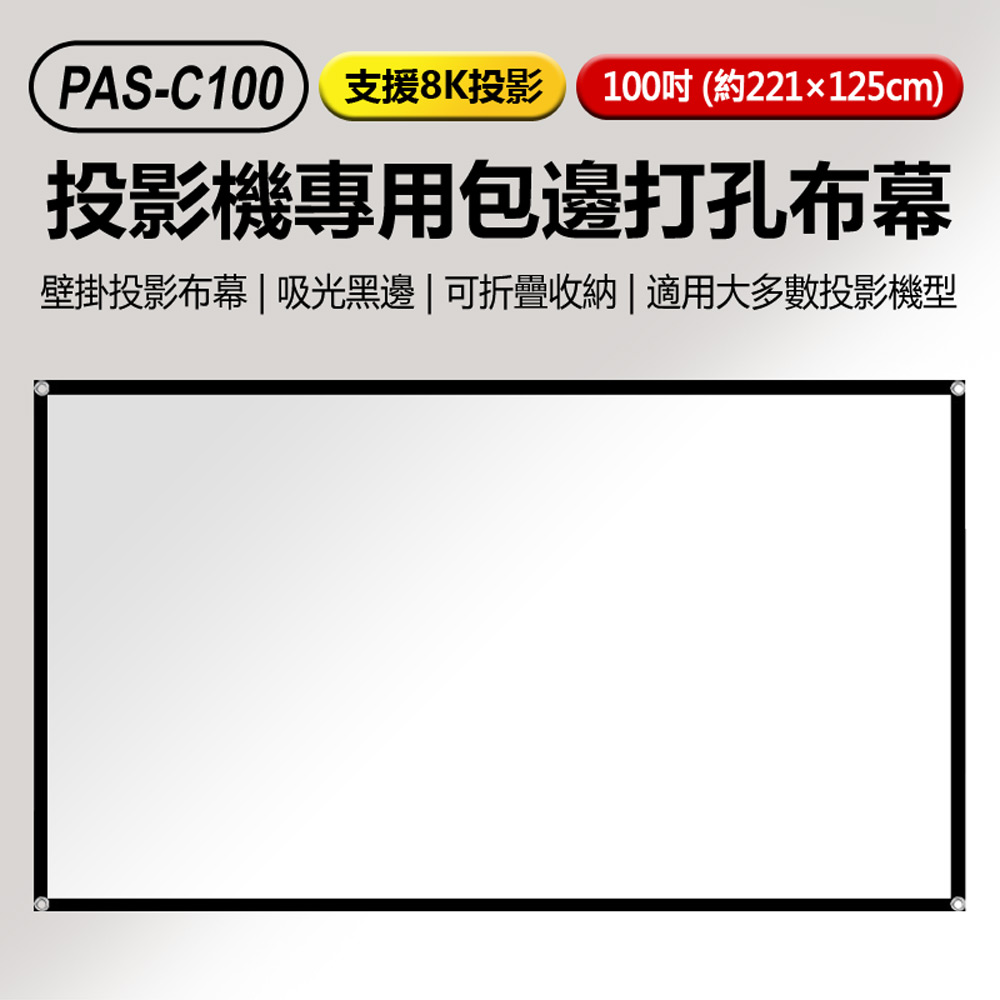 PAS-C100 支援8K投影 投影機專用包邊打孔布幕 100吋 約221×125cm(吸光黑邊 可折疊收納)
