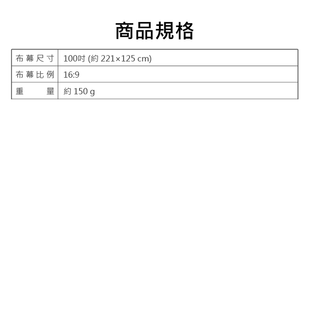 PAS-C100 支援8K投影 投影機專用包邊打孔布幕 100吋 約221×125cm(吸光黑邊 可折疊收納)