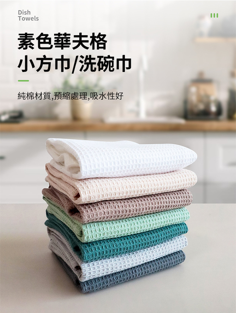 全棉華夫格素色方巾洗碗布4入1組(快速吸水 乾溼分離 萬用抹布 洗碗巾)