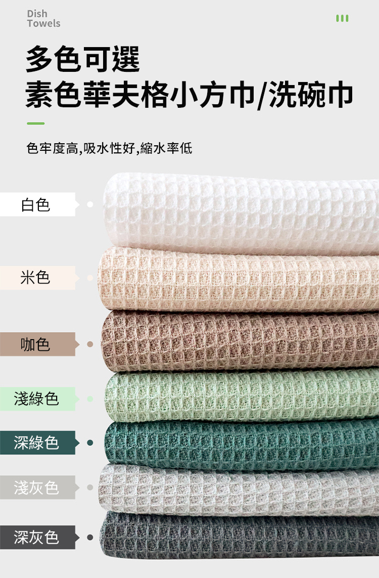 全棉華夫格素色方巾洗碗布4入1組(快速吸水 乾溼分離 萬用抹布 洗碗巾)