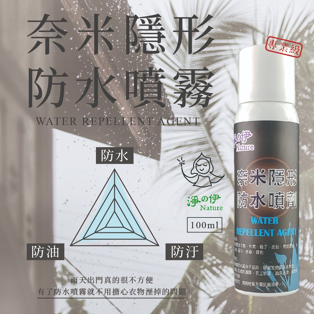 【淨の伊】 奈米隱形防水噴劑 100ml