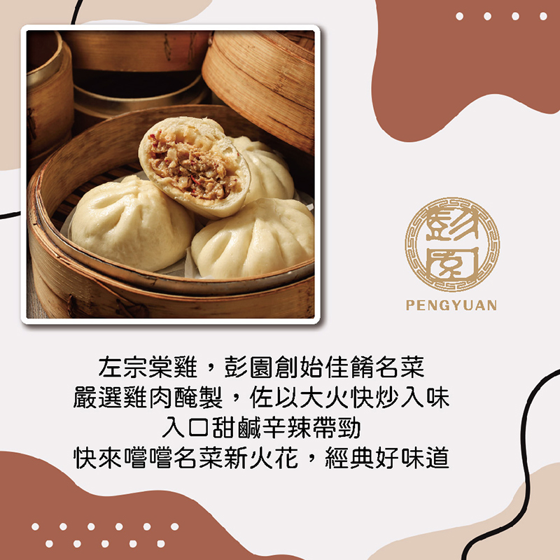 【彭園】左宗棠將軍雞肉包4包(4粒/包)