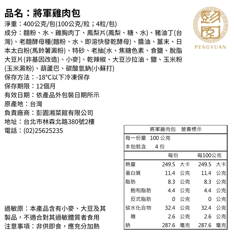 【彭園】左宗棠將軍雞肉包4包(4粒/包)
