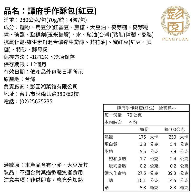 【彭園】譚府手作酥包4包(紅豆&花生)(4粒/包)