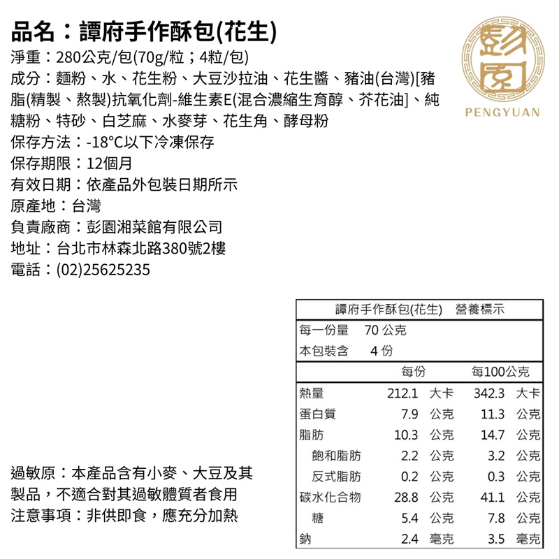 【彭園】譚府手作酥包4包(紅豆&花生)(4粒/包)